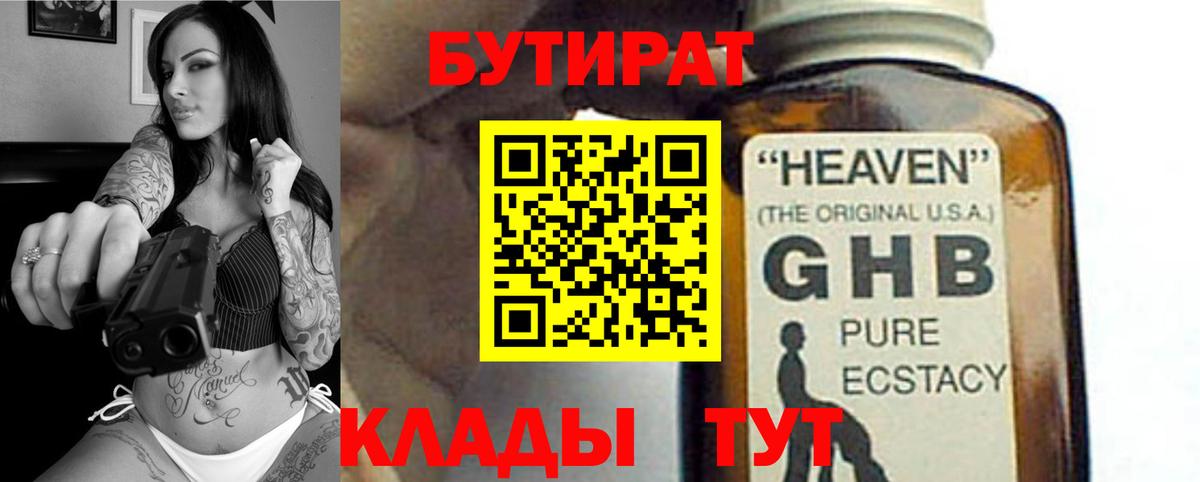БУТИРАТ  БУТИРАТ оксибутират  Вход с VPN  Боровичи 