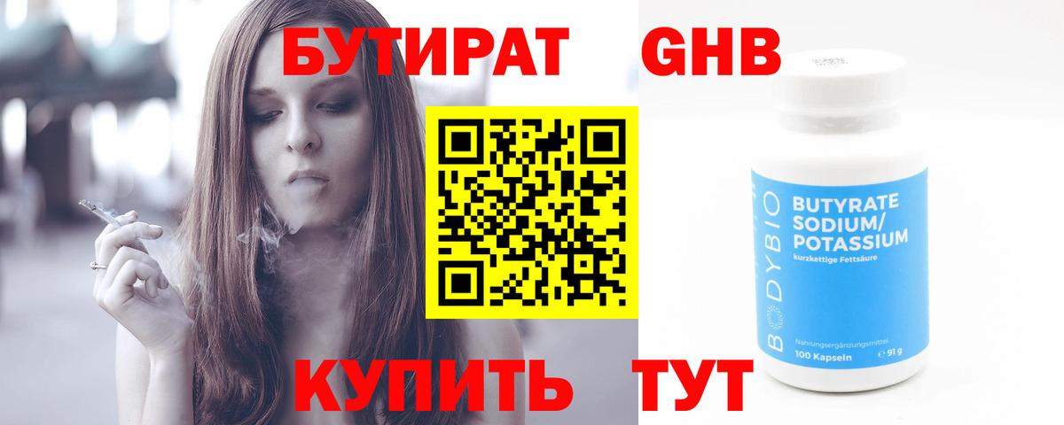 БУТИРАТ оксибутират Боровичи
