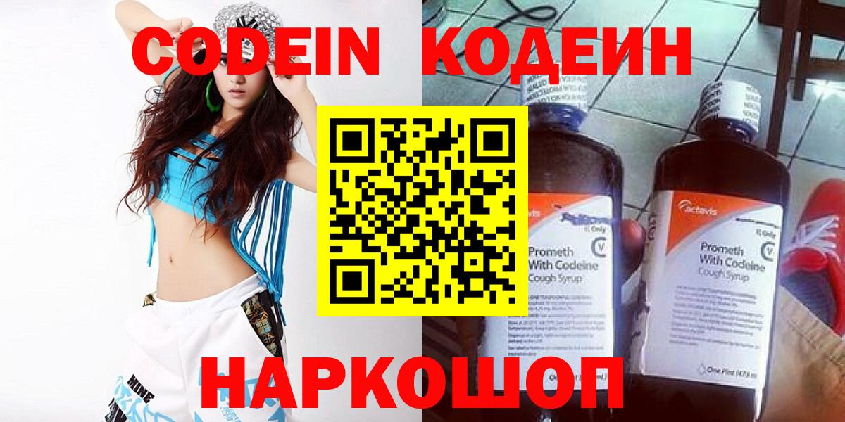 Codein напиток Lean (лин) Боровичи
