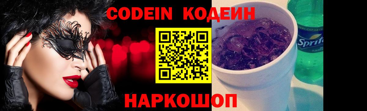 Кодеин напиток Lean (лин)  Вход с VPN  Боровичи  Codein Purple Drank 